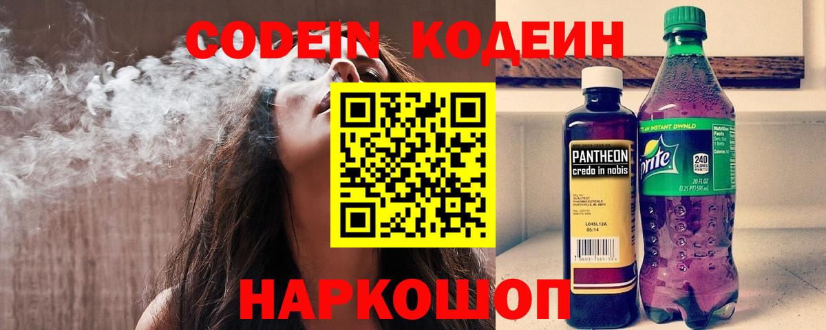 Кодеин Purple Drank  Вход с VPN  Кодеиновый сироп Lean Purple Drank  Асино 
